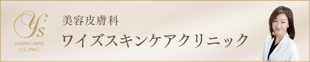 ワイズスキンケア